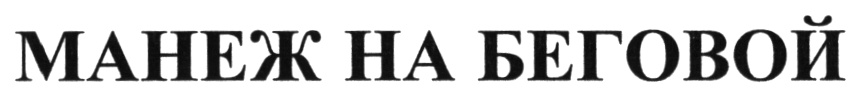 (изобразительный знак)