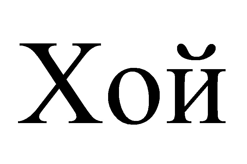 (изобразительный знак)
