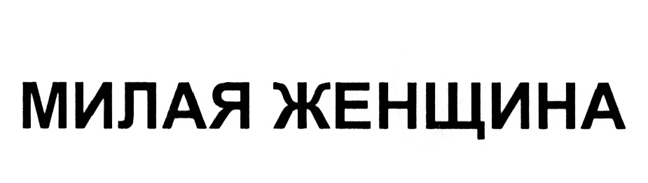 Изображение товарного знака (изобразительный знак)