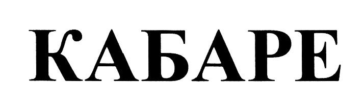 Изображение товарного знака (изобразительный знак)