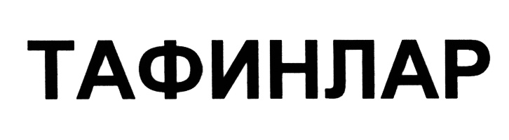 (изобразительный знак)