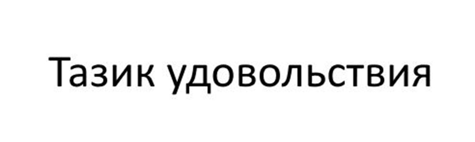 Изображение товарного знака (изобразительный знак)