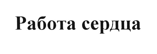 (изобразительный знак)