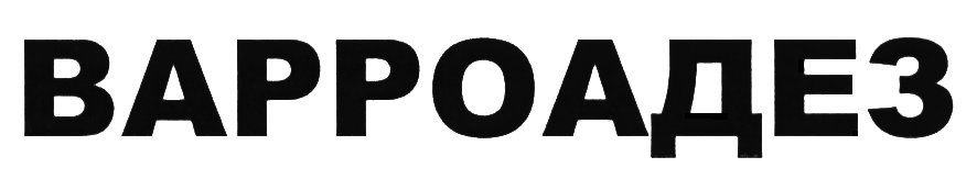 (изобразительный знак)