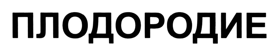 (изобразительный знак)