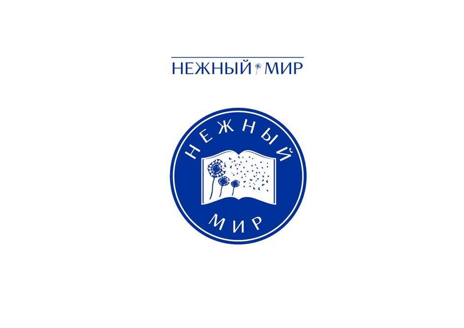 НЕЖНЫЙ МИР