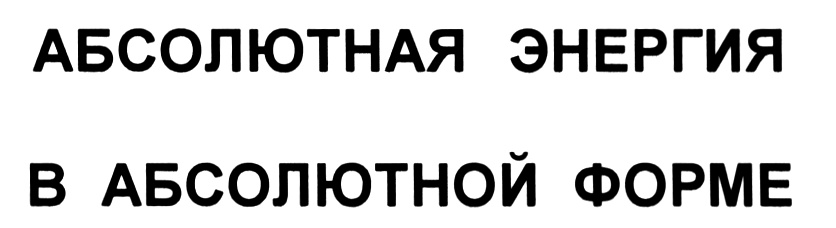 (изобразительный знак)