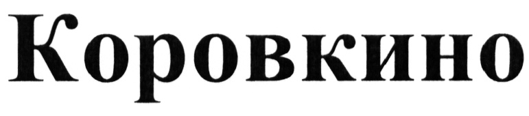 (изобразительный знак)