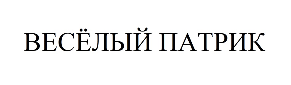 (изобразительный знак)