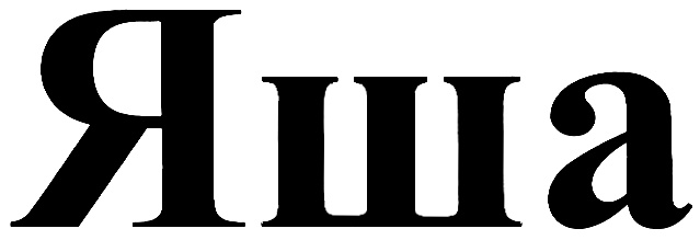 (изобразительный знак)