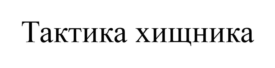 Тактика хищника