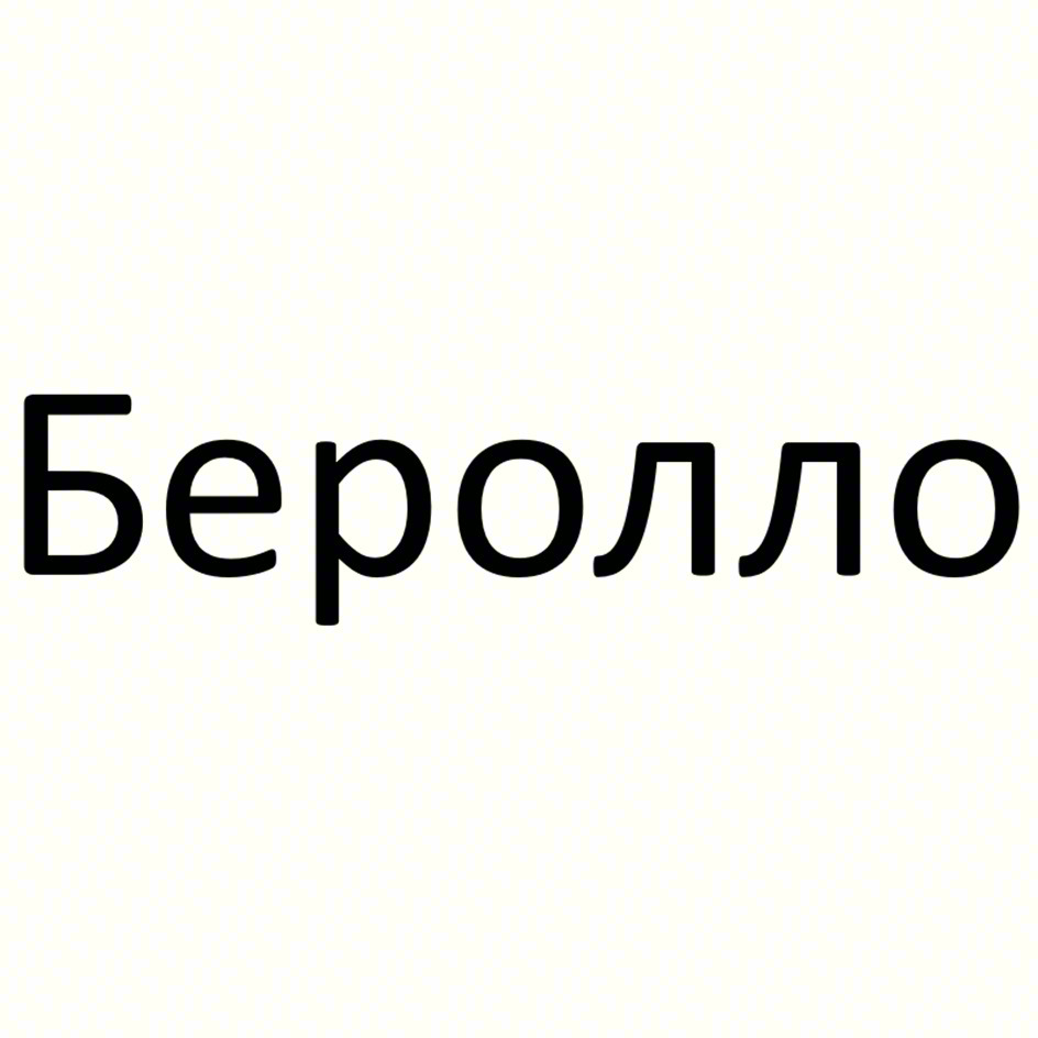 Изображение товарного знака Беролло