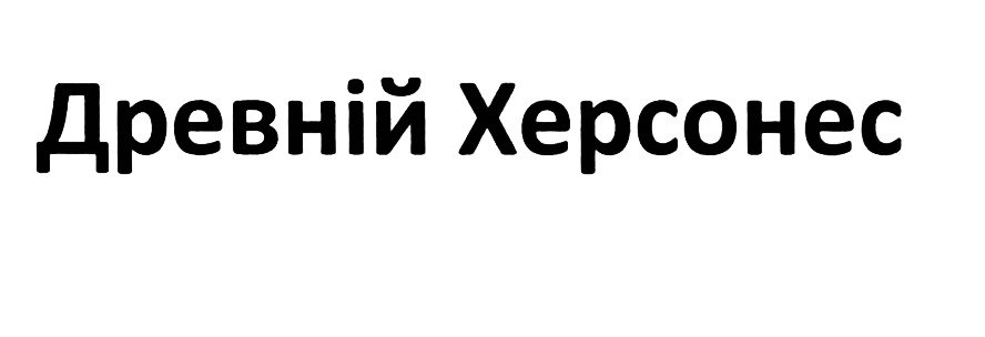 (изобразительный знак)