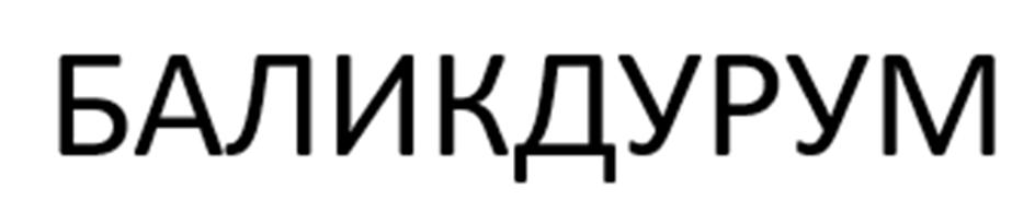 Изображение товарного знака (изобразительный знак)