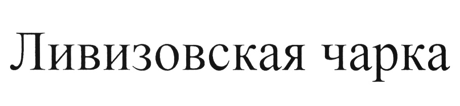 Изображение товарного знака (изобразительный знак)