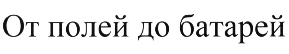(изобразительный знак)