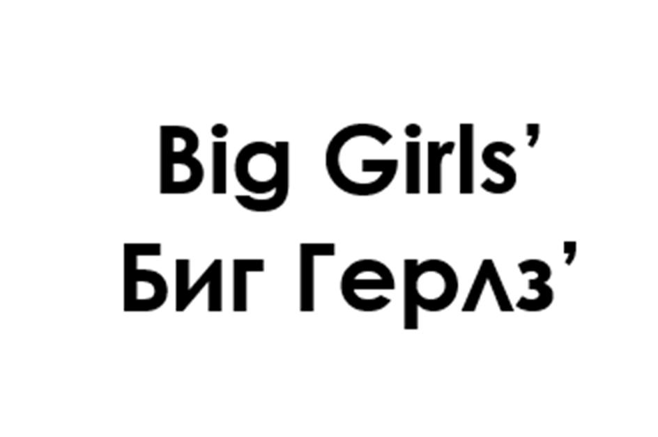 (изобразительный знак)