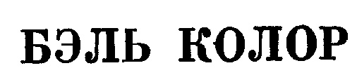 БЭЛЬ КОЛОР