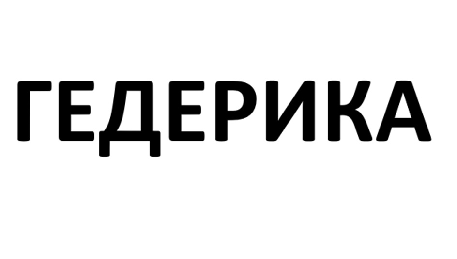 (изобразительный знак)