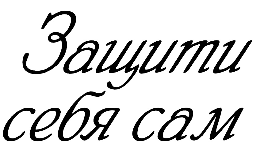 (изобразительный знак)