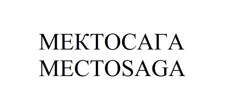 (изобразительный знак)