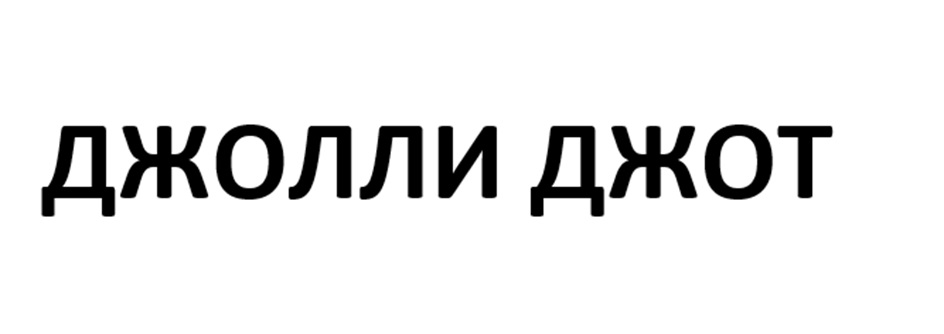 (изобразительный знак)