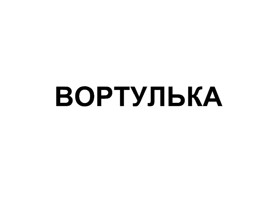 ВОРТУЛЬКА