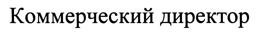 (изобразительный знак)