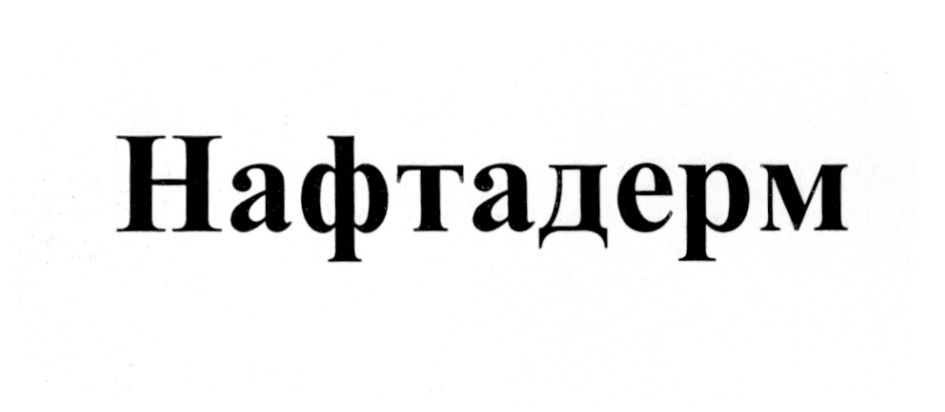 Изображение товарного знака Нафтадерм