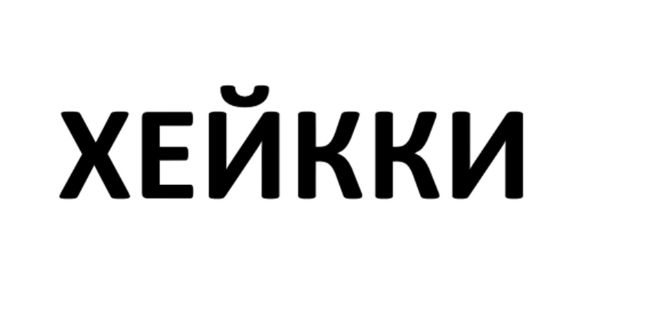 (изобразительный знак)