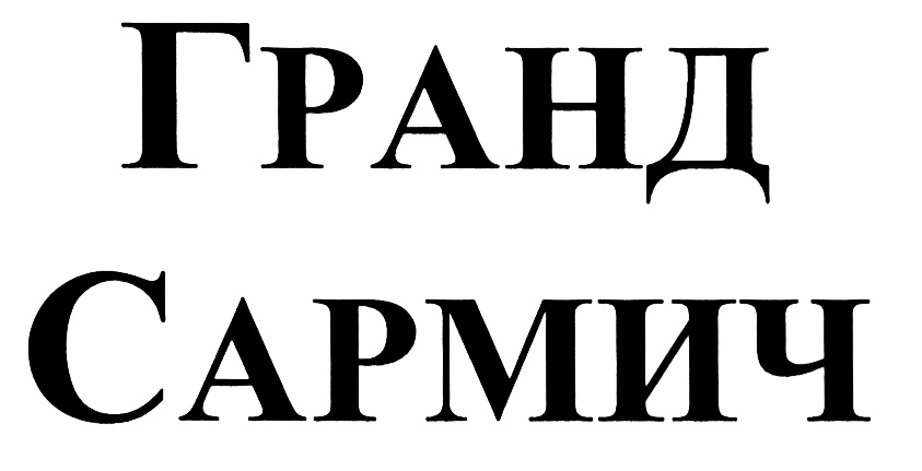 Изображение товарного знака (изобразительный знак)