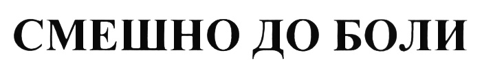 (изобразительный знак)