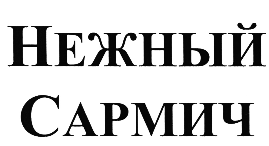 Изображение товарного знака (изобразительный знак)