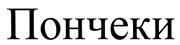 (изобразительный знак)