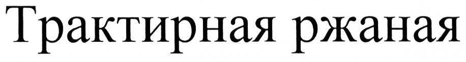 Изображение товарного знака (изобразительный знак)