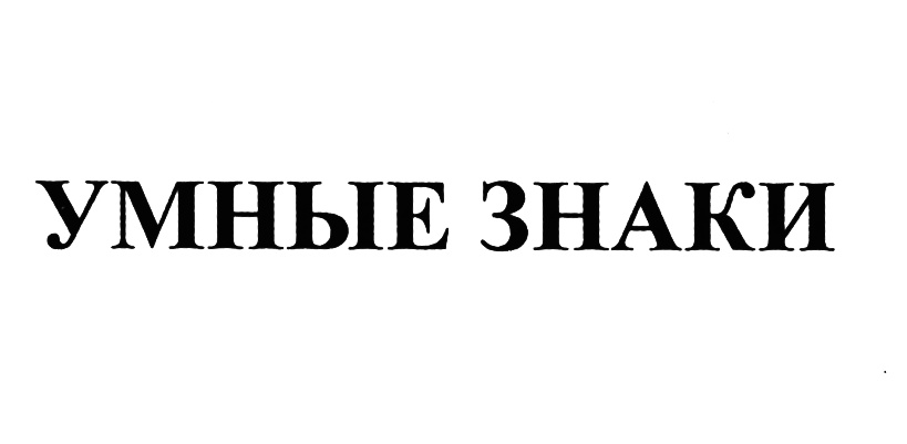 (изобразительный знак)