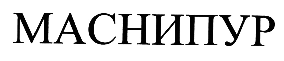 (изобразительный знак)