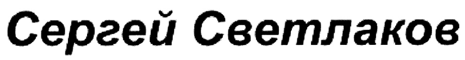 (изобразительный знак)