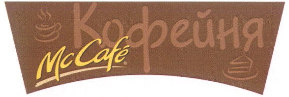 Кофейня McCafé
