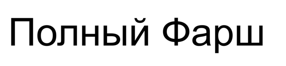 Изображение товарного знака Полный Фарш