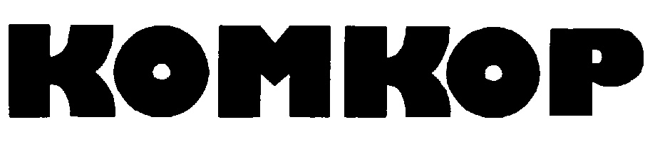 комкор