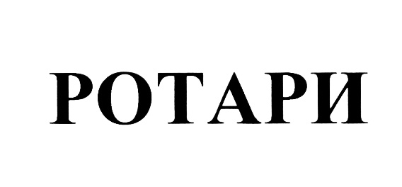 (изобразительный знак)