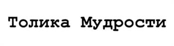 (изобразительный знак)