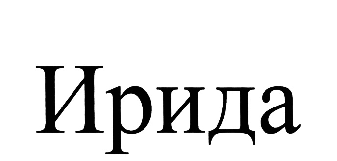 (изобразительный знак)