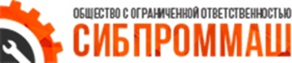 ОБЩЕСТВО С ОГРАНИЧЕННОЙ ОТВЕТСТВЕННОСТЬЮ СИБПРОММАШ
