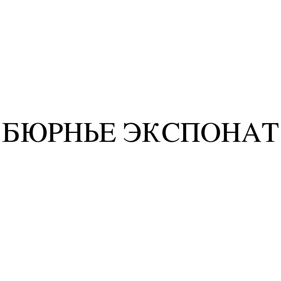 БЮРНЫЕ ЭКСПОНАТ