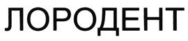 (изобразительный знак)