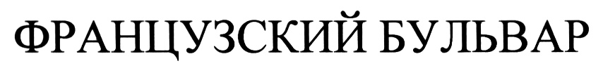 (изобразительный знак)