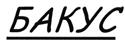 (изобразительный знак)