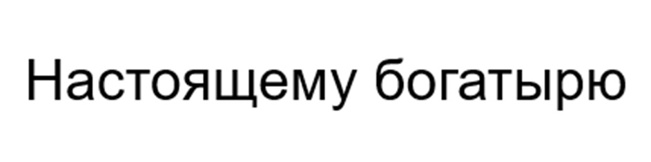 (изобразительный знак)